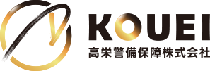 高栄警備保障株式会社