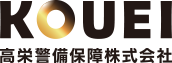 高栄警備保障株式会社